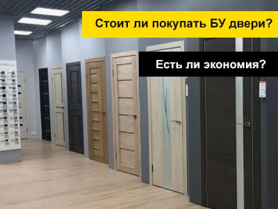 БУ межкомнатные двери -  а стоит ли покупать?