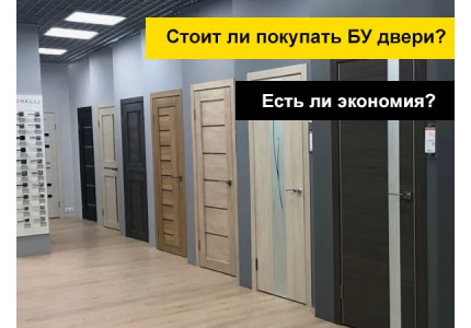 БУ межкомнатные двери - а стоит ли покупать? БУ межкомнатные двери - а стоит ли покупать?