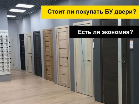 Межкомнатные двери бу - низкая ли цена?