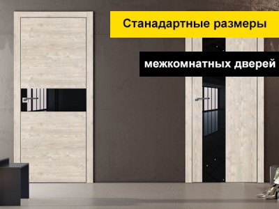 Стандартные размеры межкомнатных дверей Браво