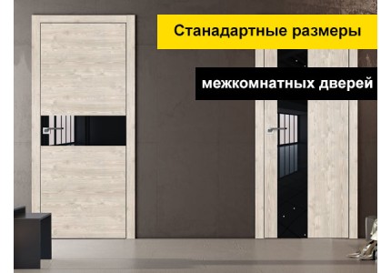 Стандартные размеры межкомнатных дверей Браво Стандартные размеры межкомнатных дверей Браво