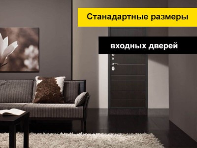 Стандартные размеры входных дверей и проемов