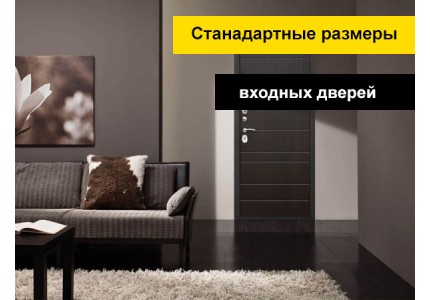 Стандартные размеры входных дверей и проемов Стандартные размеры входных дверей и проемов