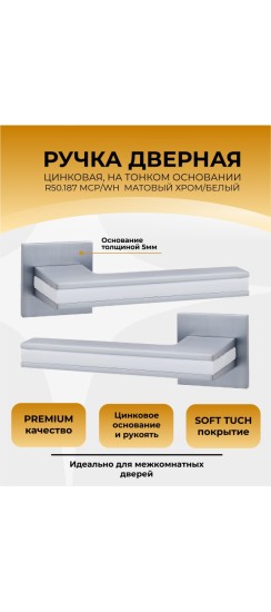 Ручка дверная ABRISS R50.187, Хром/Белая вставка,ЦАМ 