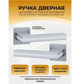 Ручка дверная ABRISS R50.187, Хром/Белая вставка,ЦАМ