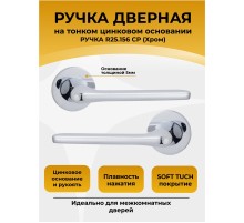 Ручка дверная ABRISS R25.156, Хром,Цинк