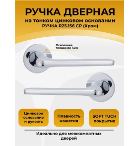 Ручка дверная ABRISS R25.156, Хром,Цинк