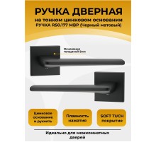 Ручка дверная ABRISS R50.177, Черный матовый,ЦАМ