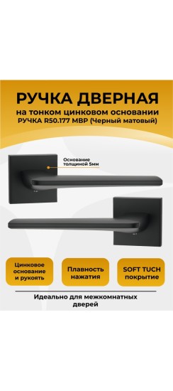 Ручка дверная ABRISS R50.177, Черный матовый,ЦАМ 