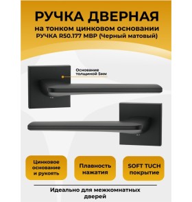 Ручка дверная ABRISS R50.177, Черный матовый,ЦАМ