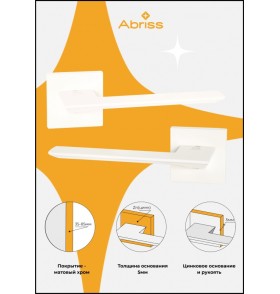 Ручка дверная ABRISS 81213, матовый белый,Цинк