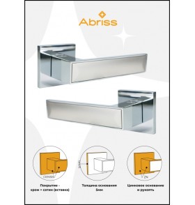 Ручка дверная ABRISS  R50.120, , ЦАМ