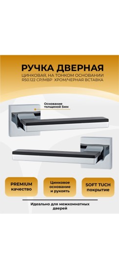 Ручка дверная ABRISS R50.122,Хром/Черный матовый, ЦАМ. Ручка дверная ABRISS R50.122,Хром/Черный матовый, ЦАМ.