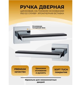 Ручка дверная ABRISS R50.122,Хром/Черный матовый, ЦАМ