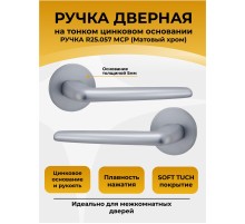 Ручка дверная ABRISS R25.057, матовый хром,Цинк