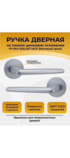 Ручка дверная ABRISS R25.057, матовый хром,Цинк. Ручка дверная ABRISS R25.057, матовый хром,Цинк.