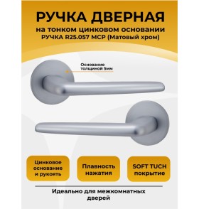 Ручка дверная ABRISS R25.057, матовый хром,Цинк