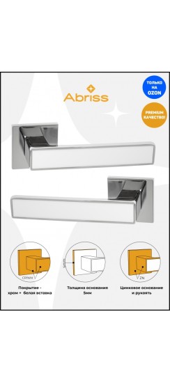 Ручка дверная ABRISS R50.120, Хром/Белая вставка,ЦАМ. Ручка дверная ABRISS R50.120, Хром/Белая вставка,ЦАМ.