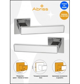 Ручка дверная ABRISS R50.120, Хром/Белая вставка,ЦАМ