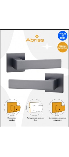 Ручка дверная ABRISS R50.150,Графит, ЦАМ.
