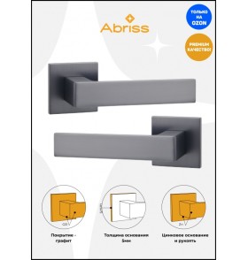 Ручка дверная ABRISS R50.150,Графит, ЦАМ