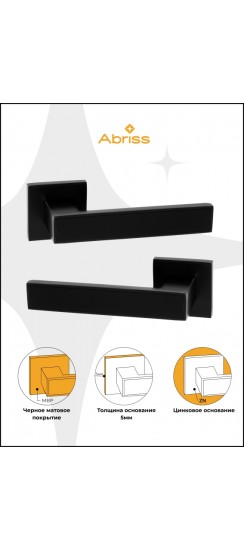Ручка дверная ABRISS R21.120,Матовый черный/Черная вставка, Цинк.