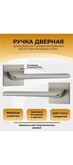 Ручка дверная ABRISS R50.177, Сатин,ЦАМ Ручка дверная ABRISS R50.177, Сатин,ЦАМ