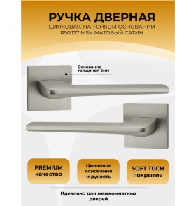 Ручка дверная ABRISS R50.177, Сатин,ЦАМ