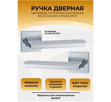Ручка дверная ABRISS R50.122,Хром, ЦАМ