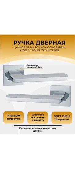 Ручка дверная ABRISS R50.122,Хром, ЦАМ.