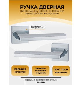 Ручка дверная ABRISS R50.122,Хром, ЦАМ