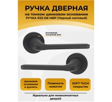 Ручка дверная ABRISS R25.156, Черный матовый,Цинк