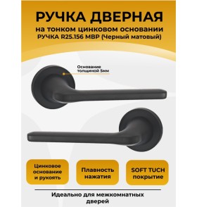 Ручка дверная ABRISS R25.156, Черный матовый,Цинк