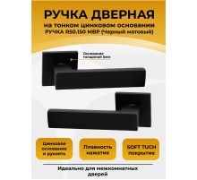 Ручка дверная ABRISS R50.150,Черный матовый, ЦАМ
