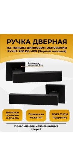 Ручка дверная ABRISS R50.150,Черный матовый, ЦАМ. Ручка дверная ABRISS R50.150,Черный матовый, ЦАМ.
