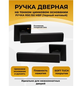 Ручка дверная ABRISS R50.150,Черный матовый, ЦАМ