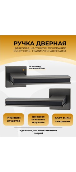 Ручка дверная ABRISS R50.187, Серый/Черный,ЦАМ Ручка дверная ABRISS R50.187, Серый/Черный,ЦАМ