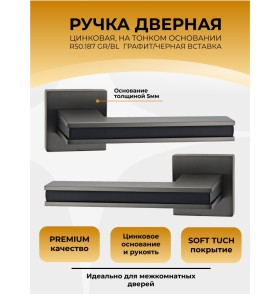 Ручка дверная ABRISS R50.187, Серый/Черный,ЦАМ