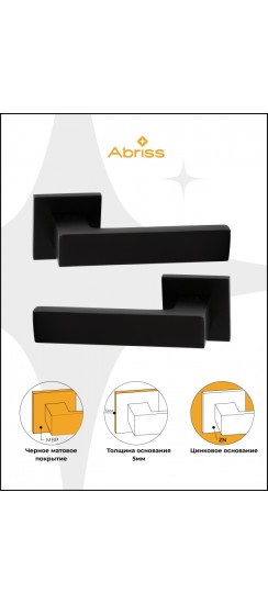 Ручка дверная ABRISS R21.150,Черный матовый, Цинк.