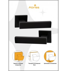 Ручка дверная ABRISS R21.150,Черный матовый, Цинк