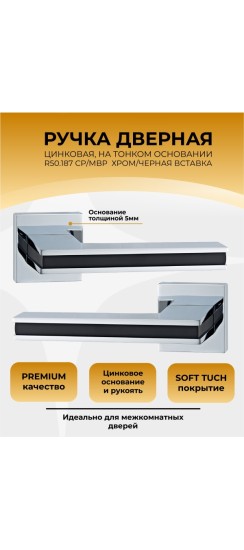 Ручка дверная ABRISS R50.187, Хром/Черный,ЦАМ 