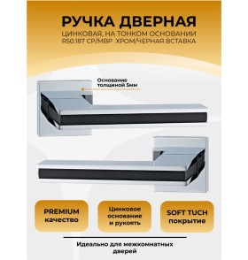 Ручка дверная ABRISS R50.187, Хром/Черный,ЦАМ