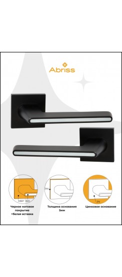Ручка дверная ABRISS R21.190, Матовый черный/Белая вставка,Цинк.