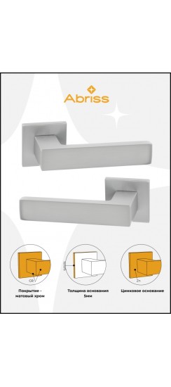 Ручка дверная ABRISS R21.150, матовый хром,Цинк. Ручка дверная ABRISS R21.150, матовый хром,Цинк.
