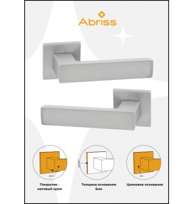  Ручка дверная ABRISS R21.150, матовый хром,Цинк