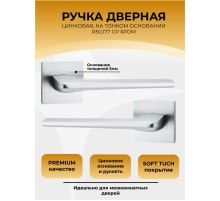 Ручка дверная ABRISS R50.177, Хром,ЦАМ