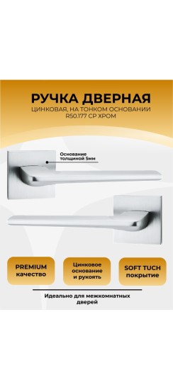 Ручка дверная ABRISS R50.177, Хром,ЦАМ 