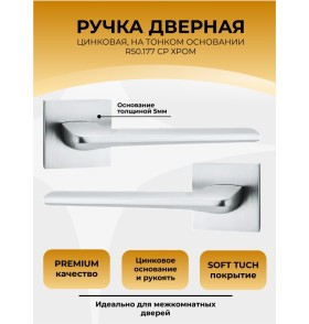 Ручка дверная ABRISS R50.177, Хром,ЦАМ