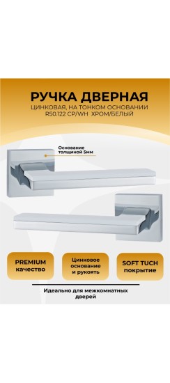 Ручка дверная ABRISS R50.122,Хром/Белая вставка, ЦАМ. Ручка дверная ABRISS R50.122,Хром/Белая вставка, ЦАМ.