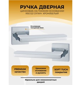Ручка дверная ABRISS R50.122,Хром/Белая вставка, ЦАМ